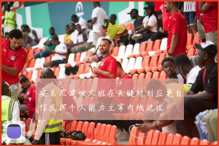 安东尼建议文班在关键时刻应更自信发挥个人能力主宰内线进攻