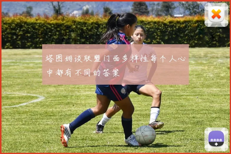 塔图姆谈联盟门面多样性每个人心中都有不同的答案